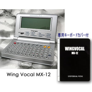 SBN21 ウイングボーカル12ヶ国語翻訳機　MX-12