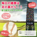 【送料無料】健の路 足つぼマッサージマット180c