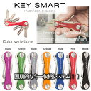 【送料無料】キー収納ツール「KEY SMART」正規輸入品/送料無料/キースマート/key smart/エクスパンド/キー収納ツール/KEY SMART/キー スマート/キーカバー/鍵/キーホルダー/おしゃれ/カギ/かぎ/キーケース/キーリング/車/バイク【HLS_DU】【RCP】P15Aug15