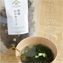 【久世福商店】和風わかめスープ【90g】