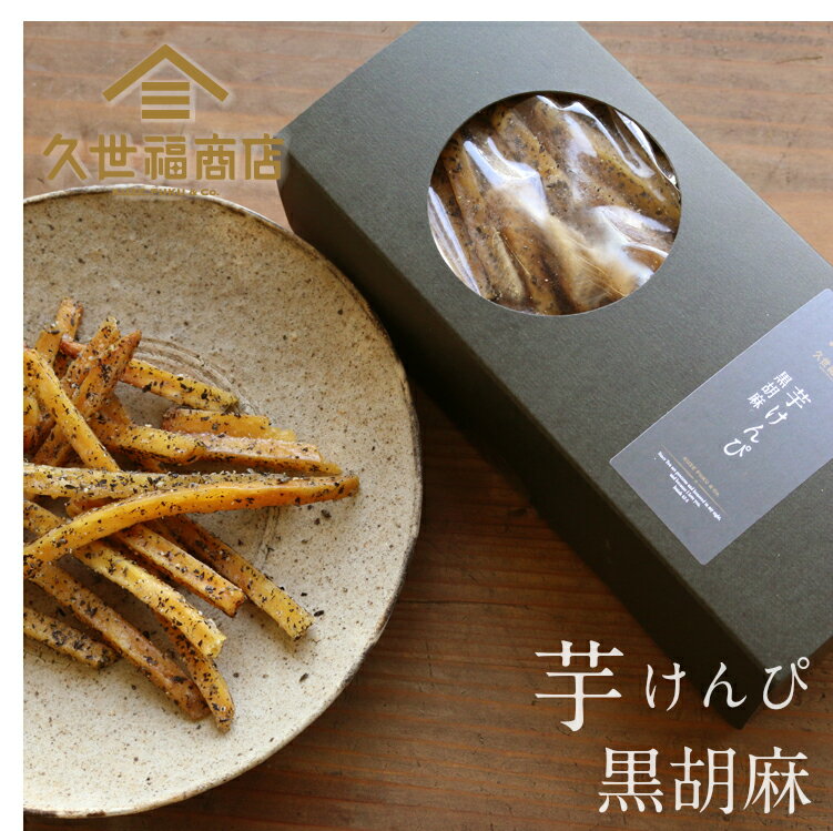 【久世福商店】芋けんぴ【黒胡麻】150g