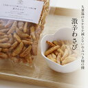 【久世福商店】久世福のなかなか減らない やみつき柿の種【激辛わさび】85g