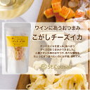 【サンクゼール ワインにあうおつまみ】こがしチーズイカ40g