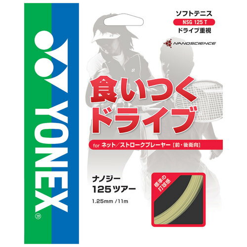 ★在庫限り　お買い得25％OFF★　YONEX【ヨネックス】　ソフトテニスガット　NANOGY 125 TOUR【ナノジー125ツアー】　　NSG125Tの画像