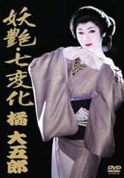 【中古】妖艶・七変化　<strong>橘大五郎</strong> [DVD]