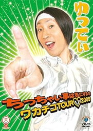 【中古】笑魂シリーズ <strong>ゆってぃ</strong> ちっちゃい事は気にするな ワカチコTOUR 2009 [レンタル落ち]