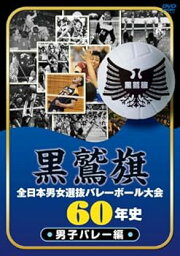 【中古】黒鷲旗全日本男女選抜バレーボール大会60年史　男子バレー編 [<strong>DVD</strong>]