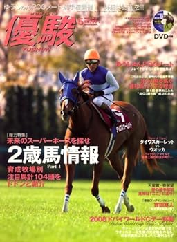 【中古】<strong>優駿</strong> 2008年 0<strong>5月号</strong> [雑誌]