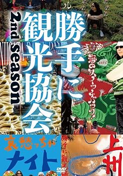 【中古】みうらじゅん＆<strong>安齋肇</strong>の勝手に観光協会　2nd season　〜東日本編〜 [DVD]