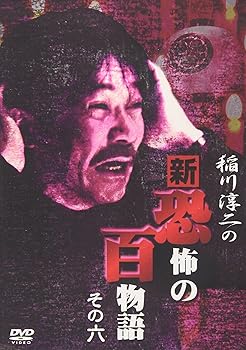 【中古】稲川淳二の新・恐怖の百物語 その六 [DVD]