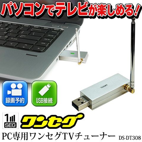 デジスタンス (DIgistance) PC専用 USB ワンセグ テレビチューナー DS…...:scbmitsuokun1972:10024913