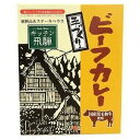 【訳あり】 賞味期限:2019年5月15日 キッチン飛騨 レトルト 黒毛和牛 ビーフカレー (200g) レトルトカレー