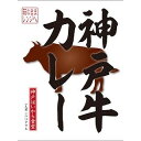 【訳あり】 賞味期限:2020年1月10日 神戸はいから食堂 神戸牛カレー (180g)