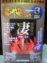 店内全品ポイント10倍〜凄十 (すごじゅう)×豪快パック 3days
