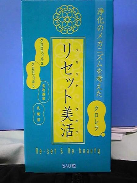 リセット美活　540粒　　植物繊維、乳酸菌　クロレラ