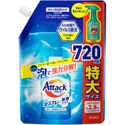 <strong>花王</strong> アタック 泡スプレー <strong>除菌プラス</strong> 詰替 <strong>特大</strong> (720ml) 洗濯用洗剤 泡で強力分解