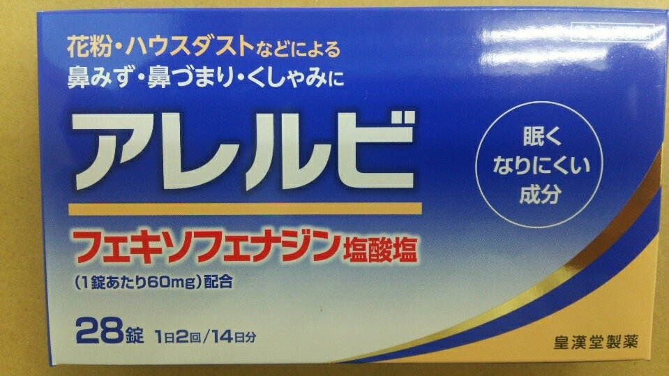 【第2類医薬品】】【アレグラ と同じ処方♪】 皇漢堂 アレルビ (28錠) 花粉・ハウスダストなどによる 鼻みず・鼻づまり・くしゃみに