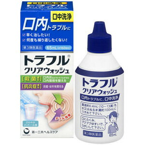 【第3類医薬品】 第一三共 トラフル クリアウォッシュ (65ml) 口内トラブルの口中洗浄に