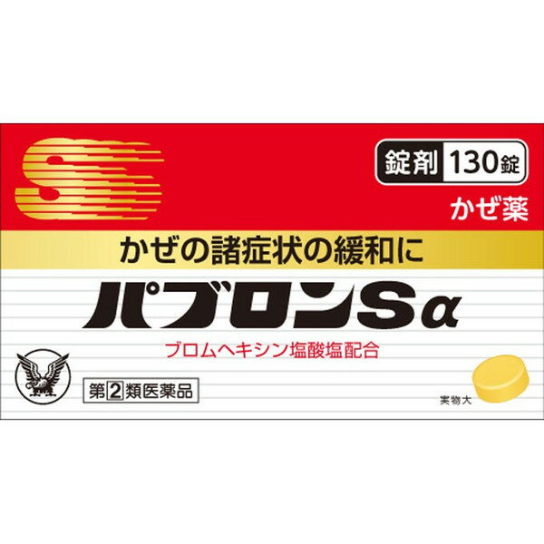 【第(2)類医薬品】【訳あり　リニューアルの為】 パブロンSα　錠剤　130錠　パブロン　風邪薬　総合風邪薬