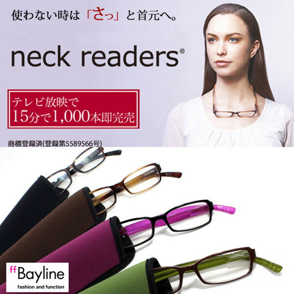 再入荷しました！10/4(金)21:00〜再販売開始！Bayline／ベイライン　『neck readers』 ネックリーダーズ 機能性を追求した新感覚リーディンググラス(老眼鏡)　　　PCメガネ　老眼鏡PC老眼 ショップチャンネル放映時15分で1,000本完売しました！掛け外しの煩わしさを改善！使わない時は首にかけておける新感覚リーディンググラス！