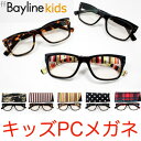 Bayline PCメガネ キッズ 【あす楽対応】【楽ギフ_包装選択】 PCメガネ 子供 サングラス 子供用 定形外郵便なら送料無料!
