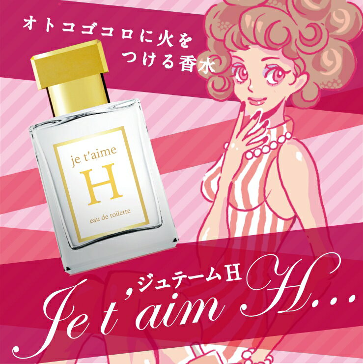 恋をかなえるフェロモン香水 ジュテームH 50ml【愛されるフェロモン香水 女性 レディー…...:scentiland:10000109