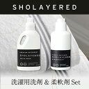 送料無料!《レイヤードフレグランス 洗濯用洗剤&柔軟剤セット》こだわりの成分でワンランク上の洗い心地へ。ランドリータイムを上質な香りで包み込みます【洗濯 洗剤 プレミアム デタージェント 柔軟剤 ファブリック ソフトナー 衣類】