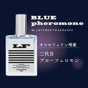 楽天 香水ランキング1位!ブルーフェロモン BLUE pheromone by LAYERED FRAGRANCE【50ML】【恋愛 デート 婚活 レモン 恋人 香水 メンズ 男性用 人気 ランキング 色気 フリージア ライチ アンバー 出逢い 本能 マンネリ フェロモン香水 モテ】