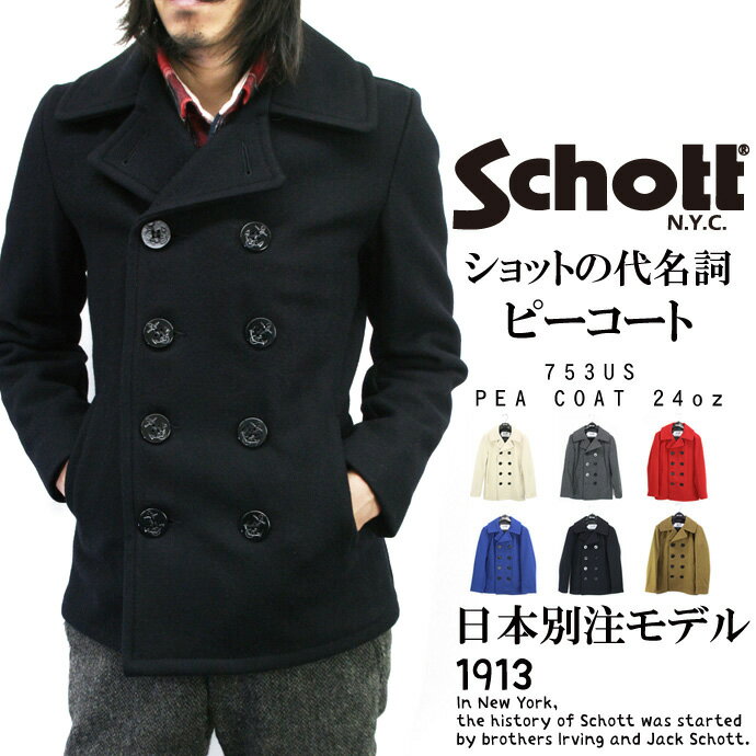 Schott/ショット 公式通販 | 日本別注モデル 定番のメルトン ピーコート Pコート アウター753US PEA COAT 24oz【送料無料】