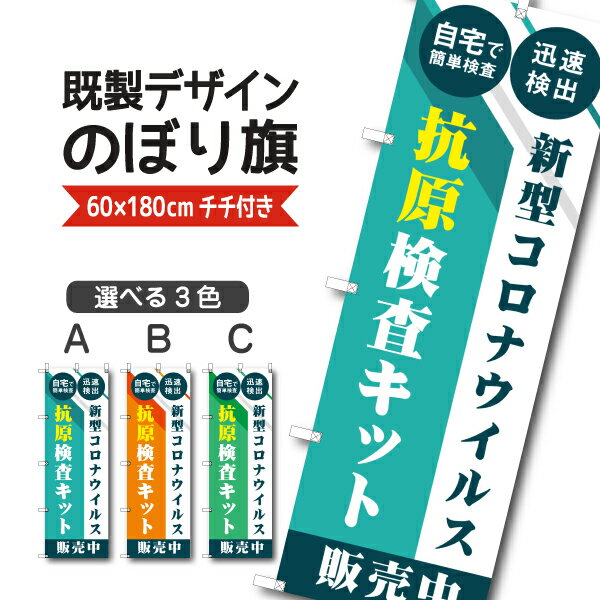 既製デザイン のぼり 旗 抗原検査キット 販売中 自宅で簡単検査 迅速検出 ウイルス対策 感染予防 コロナ対策 PCR