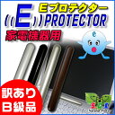 Eプロテクター家電機器用【訳ありB級品】【パソコン等家電機器...