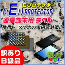 Eプロテクター通信端末用〔ラベルタイプ〕【訳有りB級品】【携帯・スマホ・タブレット・ゲ