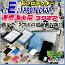 Eプロテクター通信端末用 〔スクエアタイプ〕携帯・スマホ・タブレット・ゲーム端末等の電