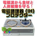 IHプロテクター【電磁波対策グッズ】【IHクッキングヒーター用】【食材の栄養素と電磁波被爆を守る】【効果永久】【送料無料】