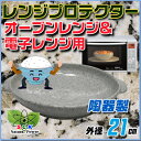 レンジプロテクター〔陶器製21cm楕円形皿〕 電子レンジ・オ...