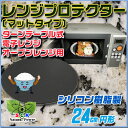 レンジプロテクター〔シリコンマット製24cm円形〕 電子レンジ(オーブン対応) フラットテーブル・ターンテーブルタイプ兼用 電磁波対策 効果永久 送料無料