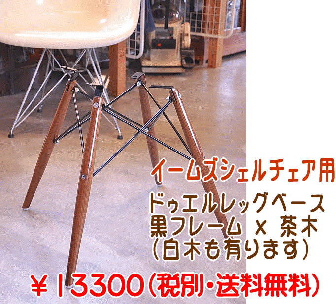 イームズ　シェルチェア用　ドゥエル・レッグ・ベース　黒スチールフレーム Dowel Leg Base　【送料無料】【ご予約購入】イームズ チャールズ・イームズ ハーマンミラー ミッドセンチュリー【送料無料】