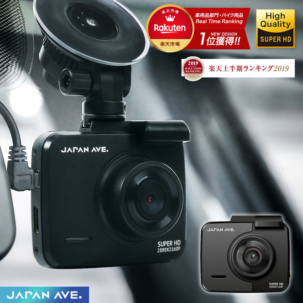 【400万画素＆SuperHD対応の最上位モデル】 ドライブレコーダー 車載カメラ 高画質 (JAPAN AVE.)ドラレコ GPS 搭載 ドライブ レコーダー 駐車監視 動体検知 WDR対応 Gセンサー wifi 対応 アプリ wi-fi micro sdカード別売 送料無料 12v - 24v 対応 USB 小型