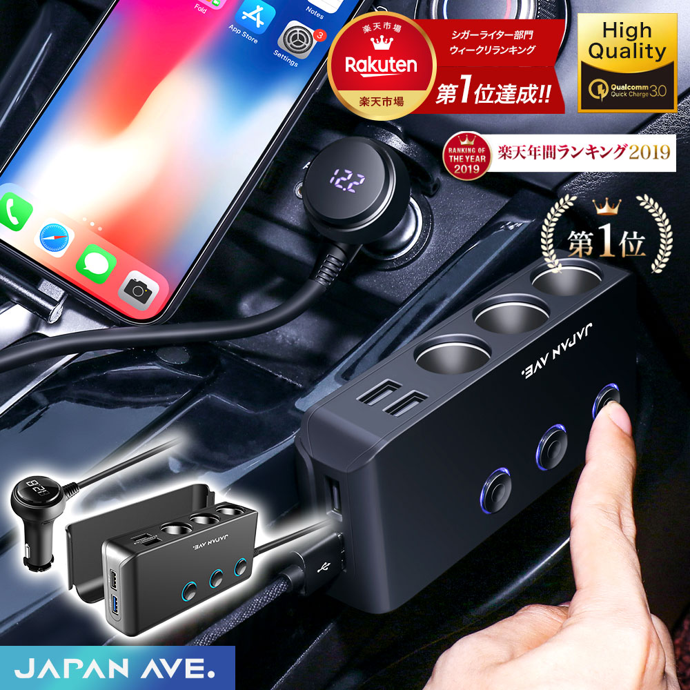 【楽天ランキング第1位獲得】増設 シガーソケット 3連 usb Quick charge 3.0搭載 <strong>充電器</strong> 車載 急速充電 電圧 分配 スマートフォン スマホ カーチャージャー 電源 iphone シガー ソケット <strong>12V</strong> 24V ドライブレコーダー FMトランスミッター JAPAN AVE. JA302