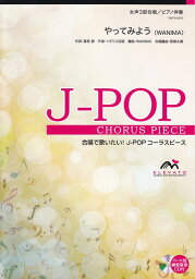 【新品】 EMF3−0035　合唱J−POP　女声3部合唱／ピアノ伴奏　<strong>やってみよう</strong>（<strong>WANIMA</strong>） 《楽譜 スコア ポイントup》