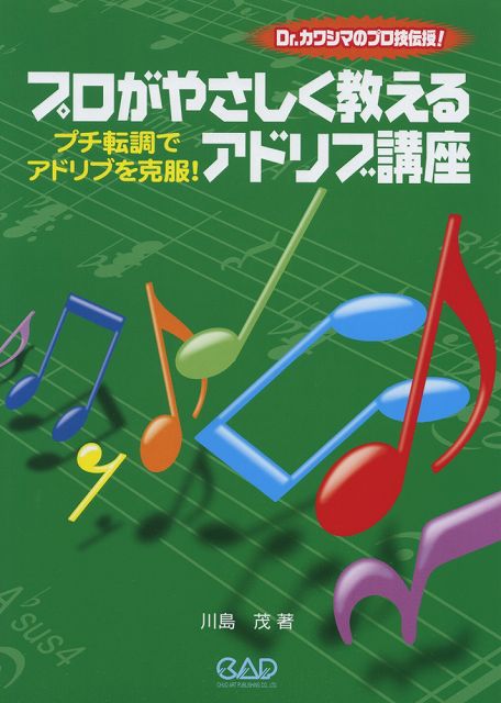 [楽譜 スコア] プロがやさしく教えるアドリブ講座　プチ転調でアドリブを克服！Dr．カワシマのプロ技伝授！【ポイント10倍】