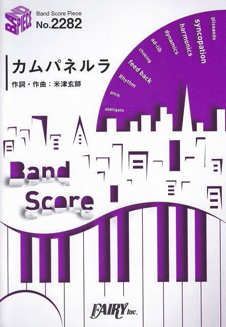 ※3300円以上送料無料【宅急便】 バンドスコアピースBP2282　カムパネルラ　／　米津玄師　〜5thアルバム『STRAY　SHEEP』収録曲 《楽譜 スコア ポイントup》