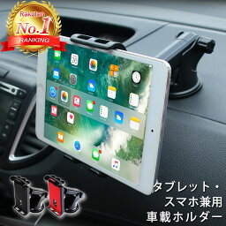 【楽天ランキング1位獲得】 <strong>タブレット</strong> <strong>車載ホルダー</strong> <strong>タブレット</strong>ホルダー スマホホルダー 車 車載 車用 iPad iphone android 吸盤 おすすめ スタンド スマホスタンド <strong>タブレット</strong>スタンド スマホ 強力 簡単 人気 4インチ 5インチ 6インチ 7インチ 8インチ 9インチ 10インチ