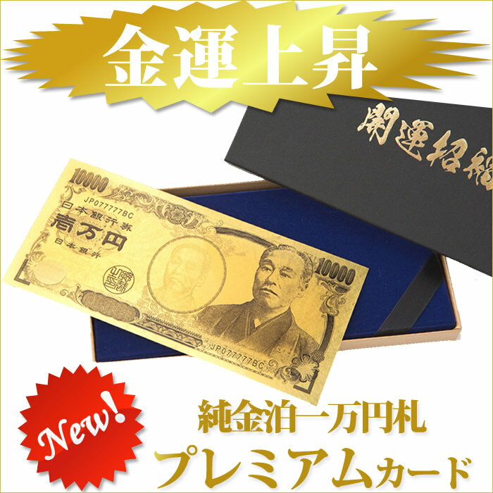 【金運　カード】純金箔一万円札カード【開運/金運/金運アップ/開運グッズ/お守り/純金箔/…...:scratch2:10058736