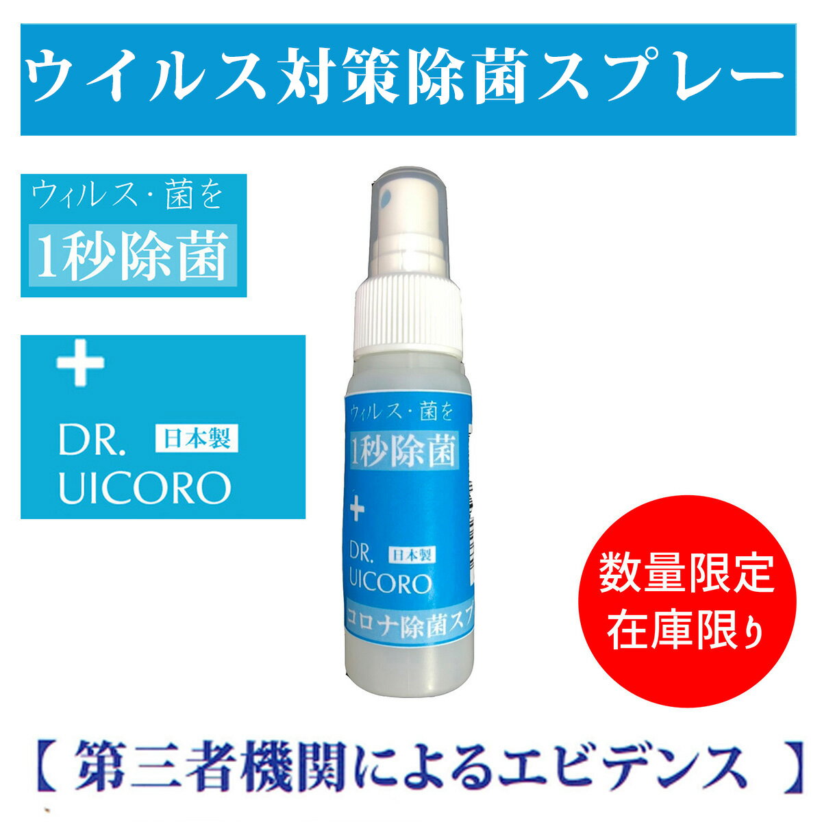 ウイルス対策 スプレー DR.UICORO（ドクターウィコロ）日本製 アルコール消毒 の替わりに ノンアルコール 感染予防 携帯用 除菌 スプレー/マスク 手 消毒 プラチナナノ 白金ナノコロイド