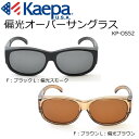 【Kaepa ケイパ 偏光オーバーサングラス KP-OS52...