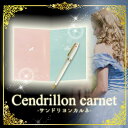 【開運 手帳】サンドリヨンカルネ-Cendrillon carnet-【開運/金運/恋愛運/仕事運/開運グッズ/手帳/ノート/B6/ボールペン】可愛いのに超強力!!唯一無二貴女の為だけの縁切りノート☆