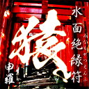 送料半額中 水面絶縁符 -申羅(しんら)-【開運 開運グッズ 開運護符 良縁 願い 叶う お守り パワーストーン】輝石ストラップ(猿宝迦)を今回に限りプレゼント!【開運 護符】