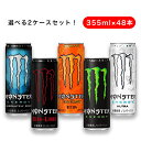 モンスターエナジー ドリンク 選べる2ケース 355mlx48本 送料無料 あす楽対応