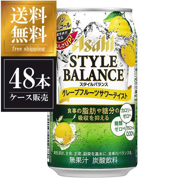【ポイント2倍 お買い物マラソン期間限定】スタイルバランス グレフルサワー ノンアルコール [缶] 350ml x 48本[2ケース販売] 送料無料(本州のみ) [アサヒビール カクテルテイスト飲料 日本] ギフト プレゼント 敬老の日 お歳暮